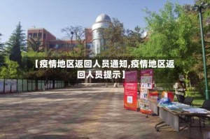 【疫情地区返回人员通知,疫情地区返回人员提示】
