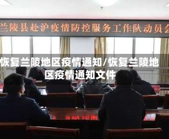 恢复兰陵地区疫情通知/恢复兰陵地区疫情通知文件
