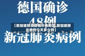 【新加坡肺炎疫情分布地区,新加坡肺炎病例今天多少例】
