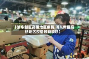 【浦东新区高桥地区疫情,浦东新区高桥地区疫情最新消息】