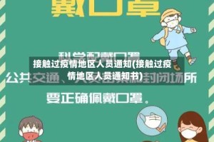 接触过疫情地区人员通知(接触过疫情地区人员通知书)