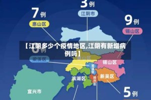 【江阴多少个疫情地区,江阴有新增病例吗】