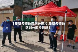 【灵璧疫情地区划分图片,灵璧疫情地区划分图片最新】