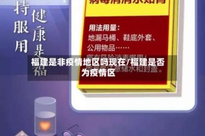 福建是非疫情地区吗现在/福建是否为疫情区