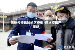 恩施疫情风险地区查询/恩施疫情严重吗