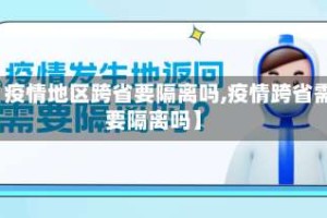 【疫情地区跨省要隔离吗,疫情跨省需要隔离吗】