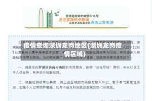疫情查询深圳龙岗地区(深圳龙岗疫情区域)