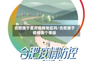 合肥属于重点疫情地区吗/合肥属于疫情哪个等级