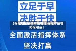【保定地区疫情防控电话,保定市疫情防控电话】