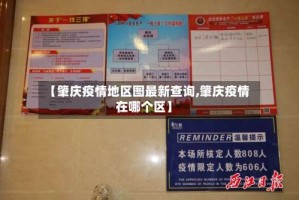 【肇庆疫情地区图最新查询,肇庆疫情在哪个区】