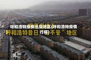 呼和浩特疫情出现地区(呼和浩特疫情行程)