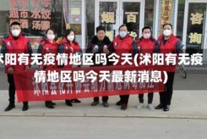 沭阳有无疫情地区吗今天(沭阳有无疫情地区吗今天最新消息)