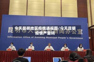 今天昆明地区疫情通报图/今天昆明疫情严重吗