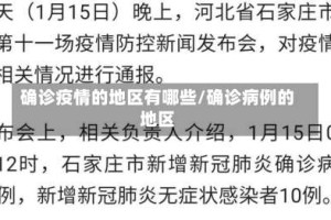 确诊疫情的地区有哪些/确诊病例的地区