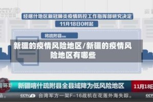新疆的疫情风险地区/新疆的疫情风险地区有哪些