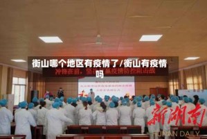 衡山哪个地区有疫情了/衡山有疫情吗
