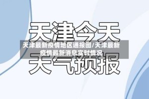 天津最新疫情地区通报图/天津最新疫情最新消息实时情况
