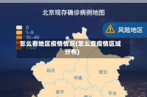怎么看地区疫情情况(怎么查疫情区域分布)