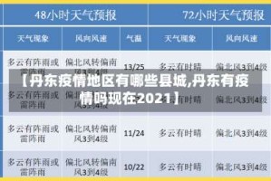 【丹东疫情地区有哪些县城,丹东有疫情吗现在2021】