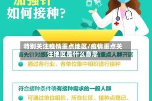 特别关注疫情重点地区/疫情重点关注地区是什么意思