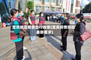 宜宾地区疫情出行政策(宜宾疫情防控最新要求)