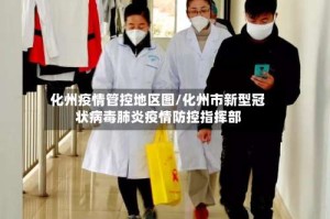 化州疫情管控地区图/化州市新型冠状病毒肺炎疫情防控指挥部