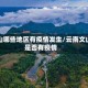 文山哪些地区有疫情发生/云南文山是否有疫情
