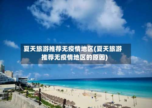 夏天旅游推荐无疫情地区(夏天旅游推荐无疫情地区的原因)-第1张图片