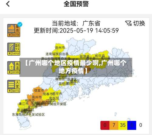 【广州哪个地区疫情最少啊,广州哪个地方疫情】-第3张图片