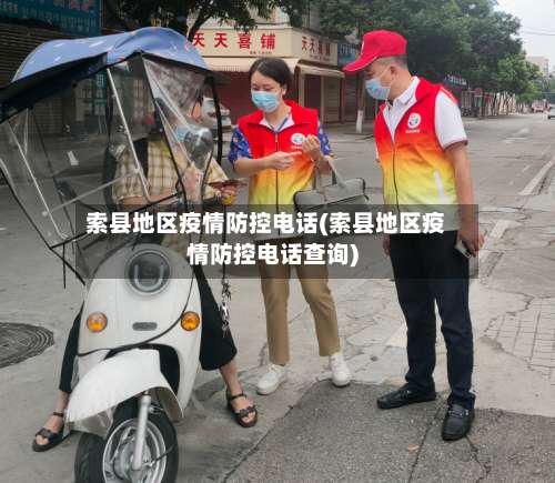 索县地区疫情防控电话(索县地区疫情防控电话查询)-第1张图片