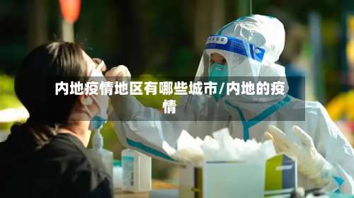 内地疫情地区有哪些城市/内地的疫情-第2张图片