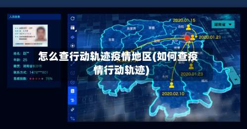 怎么查行动轨迹疫情地区(如何查疫情行动轨迹)-第2张图片