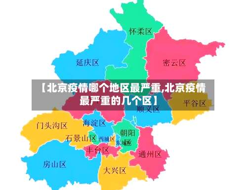 【北京疫情哪个地区最严重,北京疫情最严重的几个区】-第2张图片