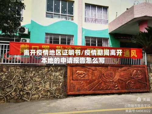 离开疫情地区证明书/疫情期间离开本地的申请报告怎么写-第2张图片