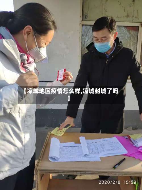 【凉城地区疫情怎么样,凉城封城了吗】-第1张图片