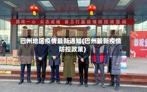 巴州地区疫情最新通知(巴州最新疫情防控政策)-第2张图片