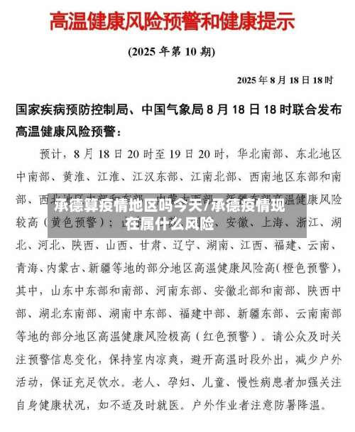 承德算疫情地区吗今天/承德疫情现在属什么风险-第2张图片