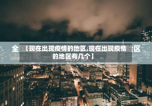 【现在出现疫情的地区,现在出现疫情的地区有几个】-第2张图片