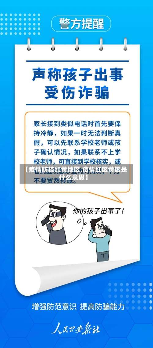 【疫情防控红黄地区,疫情红区黄区是什么意思】-第1张图片