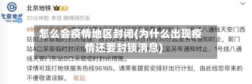 怎么会疫情地区封闭(为什么出现疫情还要封锁消息)-第2张图片