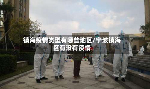 镇海疫情类型有哪些地区/宁波镇海区有没有疫情-第1张图片