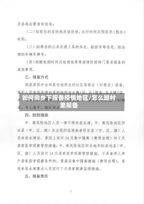 如何向乡下报备疫情地区/怎么跟村里报备-第2张图片