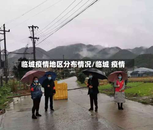 临城疫情地区分布情况/临城 疫情-第1张图片