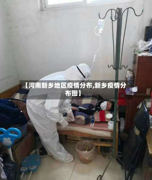 【河南新乡地区疫情分布,新乡疫情分布图】-第2张图片