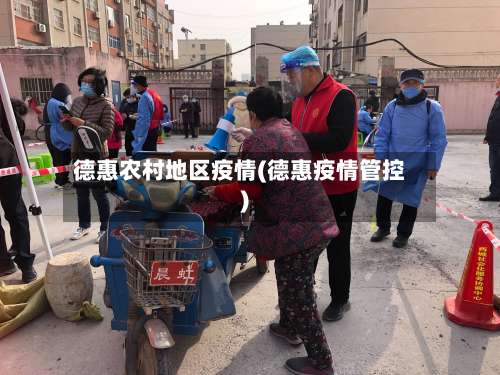 德惠农村地区疫情(德惠疫情管控)-第1张图片