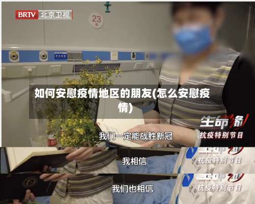 如何安慰疫情地区的朋友(怎么安慰疫情)-第3张图片