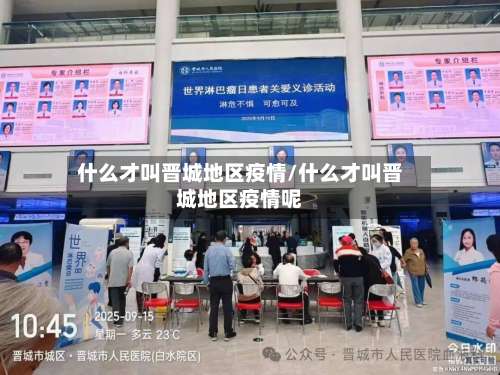 什么才叫晋城地区疫情/什么才叫晋城地区疫情呢-第2张图片