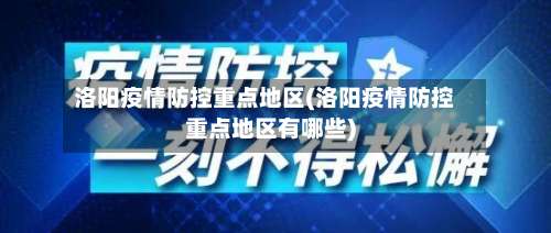 洛阳疫情防控重点地区(洛阳疫情防控重点地区有哪些)-第1张图片