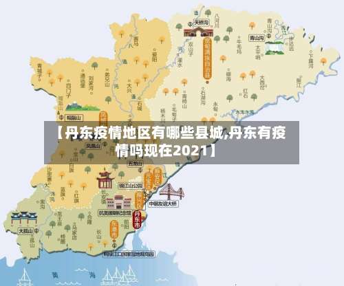 【丹东疫情地区有哪些县城,丹东有疫情吗现在2021】-第3张图片