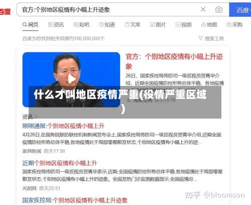 什么才叫地区疫情严重(役情严重区域)-第2张图片